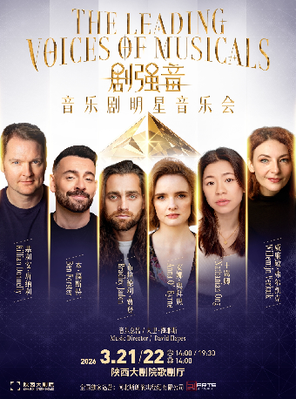 《剧强音》音乐剧明星音乐会 The Leading Voices of Musicals 西安