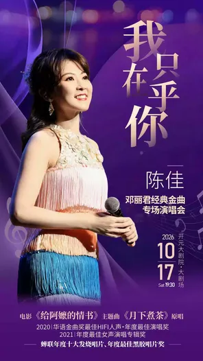 "I only care about you"-Chen Jia 2026 Teresa Teng's Classic Golden Melody Concert-Xi 'an Station