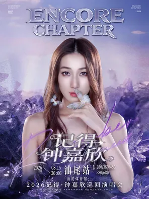 【汕尾】钟嘉欣Remember『记得』2026巡回演唱会—汕尾站