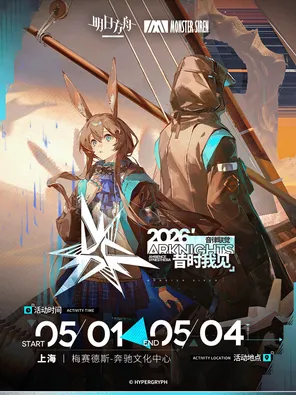 2026《明日方舟》音律联觉专场演出-昔时我见