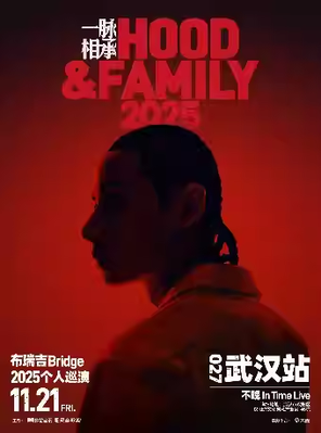 [武汉]布瑞吉Bridge 2025个人巡演 《一脉相承Hood&Family》— 武汉站