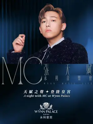 张天赋永利音乐会 澳门