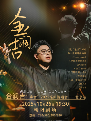 [北京]金润吉“声音”2025巡回演唱会-北京站