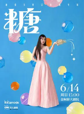 唐香玉单口喜剧专场《糖》绍兴站