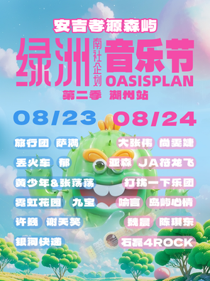 「许巍/魏晨/大张伟」绿洲音乐节·湖州站