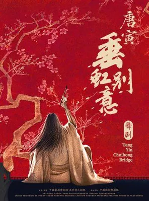 【合肥】舞剧《垂虹别意·唐寅》合肥