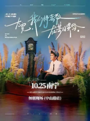大宽「我们将离散在某日黄昏」个人巡演 南宁站