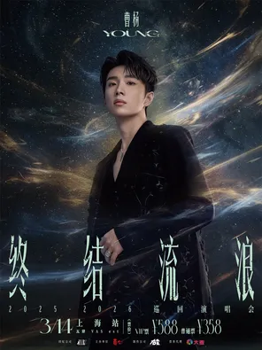 【上海】2026曹杨「终结流浪」巡回演唱会-上海站