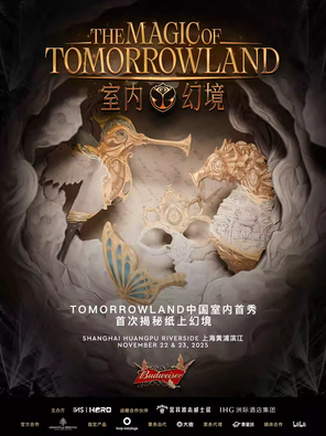 【上海】The Magic of Tomorrowland·室内幻境-上海站