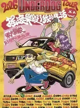 「摇滚乐毁了我的生活」败犬乐队 10周年公路巡演 武汉站