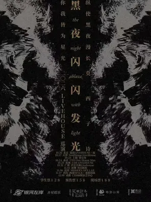[北京]莫西子诗“黑夜闪闪发光”2026LIVEHOUSE巡演-北京站