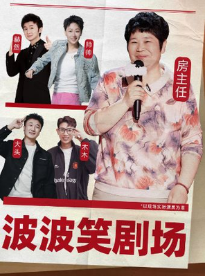 【三亚】波波笑剧场-三亚大悦城店-房主任主演! 脱口秀拼盘精品秀