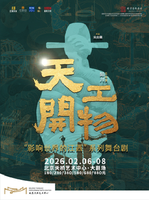 【北京】江西文演•陆川导演作品舞剧《天工开物》北京