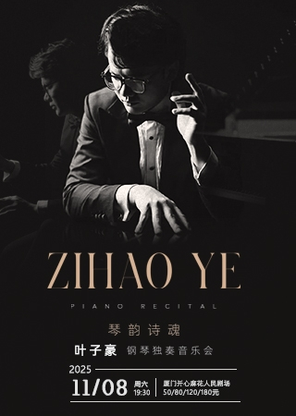 【厦门】《琴韵诗魂--钢琴家叶子豪独奏音乐会》