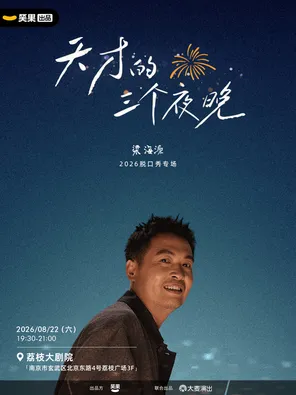 梁海源脱口秀专场《天才的三个夜晚》｜笑果出品@南京