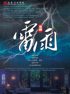 曹禺经典话剧《雷雨》&mdash;&mdash;三八妇女节特别演出
