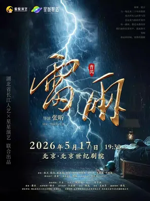 曹禺经典话剧《雷雨》 北京
