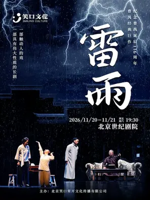 纪念曹禺诞辰116周年曹禺经典巨作-话剧《雷雨》 北京