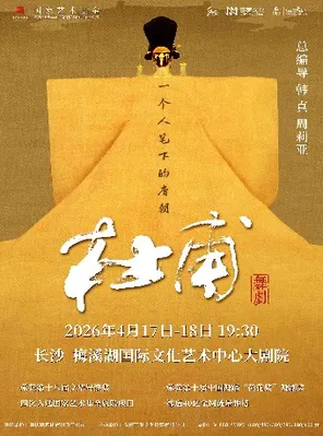 韩真、周莉亚主创舞剧《杜甫》长沙