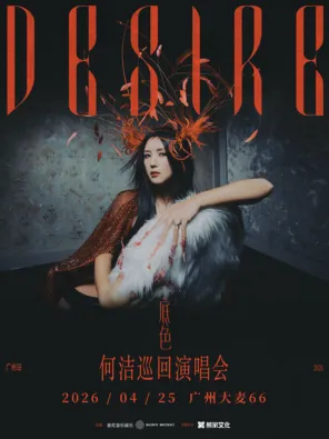 2026何洁「底色」巡回演唱会广州站