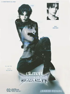 【上海】黄明昊「贾想世界-Glitch」演唱会-上海站