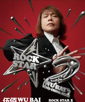 [中国澳门] 伍佰 & China Blue ROCK STAR 2 巡回演唱会 澳门