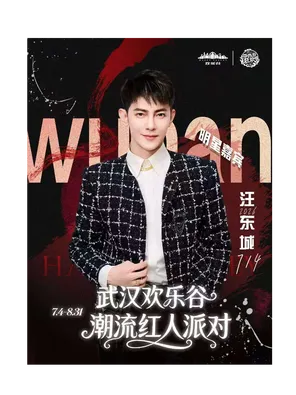 汪东城 | 武汉欢乐谷潮流红人派对