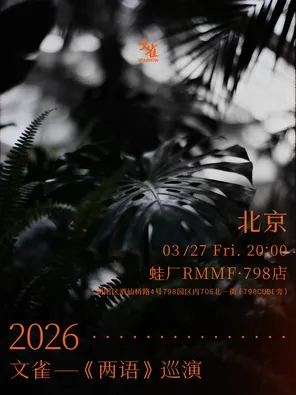 【北京】文雀【两语】巡演 北京站