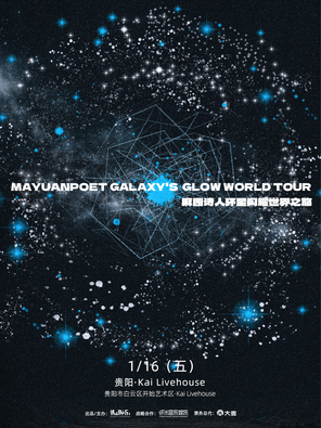 【贵阳】麻园诗人环星闪耀世界之旅贵阳站