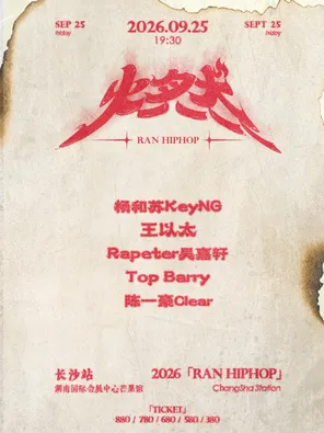 「杨和苏KeyNG/王以太/Rapeter吴嘉轩」燃HIP HOP集结-长沙站