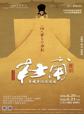 【南京】 重庆歌舞团舞剧《杜甫》十周年纪念演出 2026世界舞蹈剧场 南京