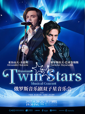 [上海]俄罗斯音乐剧双子星音乐会-上海站