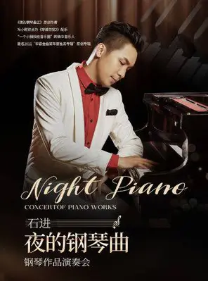 《夜的钢琴曲五》石进钢琴作品2026年巡演音乐会-济南站