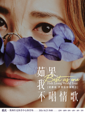 【重庆】「Best,茹果我不唱情歌」梁静茹巡回演唱会  重庆站