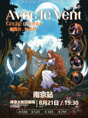 【南京】塞西尔 科贝尔 Avec le Vent与风同行二十周年Cécile Corbel-南京站