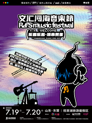 「二手玫瑰/张远/姚琛」2025文汇河海音乐节