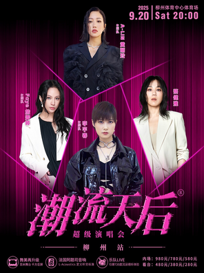 [柳州]「李宇春/蔡健雅/A-LIN/詹雯婷」潮流天后超级演唱会-柳州站