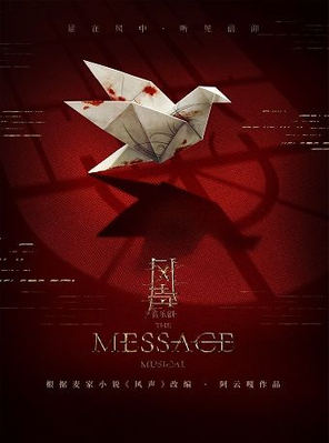 [杭州]根据麦家原著改编 · 阿云嘎作品 音乐剧《风声》杭州