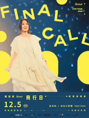刘若英【飞行日】2026 巡迴演唱会-台北站