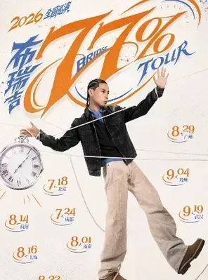 [沈阳]2026布瑞吉77%巡演-沈阳站