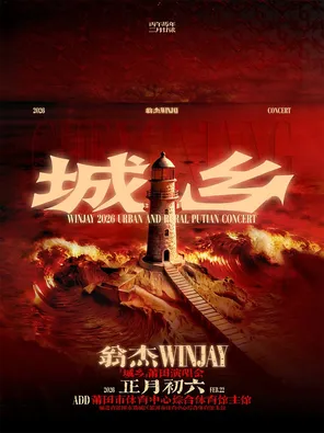 【莆田】翁杰Winjay「城乡」2026莆田演唱会 莆田