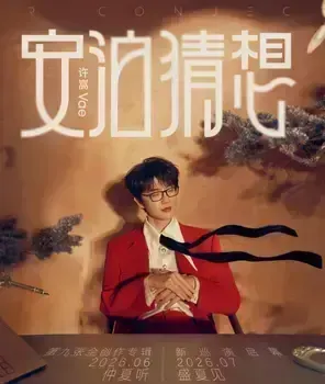 许嵩 安泊猜想 巡回演唱会 郑州
