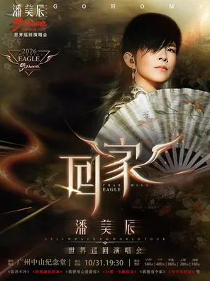 Pan Meichen's "Home 2.0 Love You with Your Heart" 2026 Concert Guangzhou Station