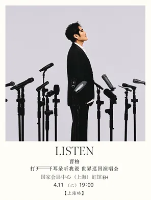 【上海】2026曹格「打开耳朵听我说」世界巡回演唱会 —上海站