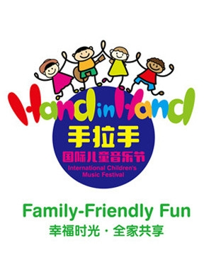 Hand in Hand手拉手国际儿童音乐节（六一季）--石家庄