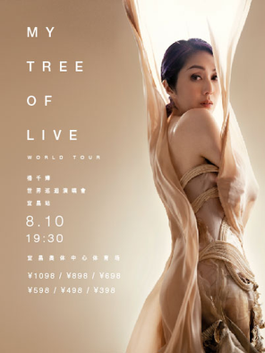 [宜昌]杨千嬅MY TREE OF LIVE巡回演唱会-宜昌站