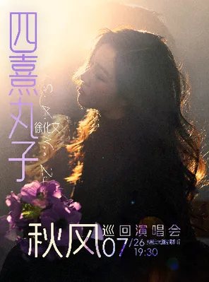 [苏州]四熹丸子(徐化文)2026「秋风」巡回演唱会 苏州