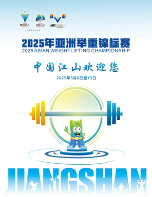 [衢州]2025年亚洲举重锦标赛