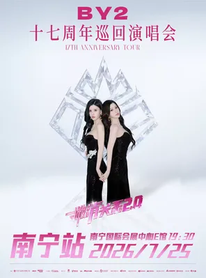 2026BY2「撇清关系2.0」17周年巡回演唱会南宁站