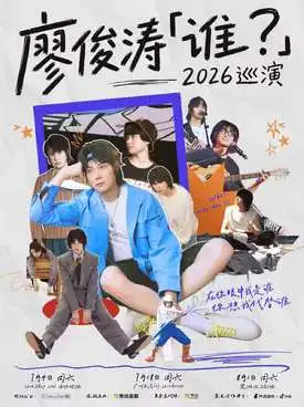 [杭州]廖俊涛「谁？」2026巡演-杭州站